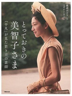 cover image of とっておきの美智子さま  ｢平凡｣が見た若き日の素顔